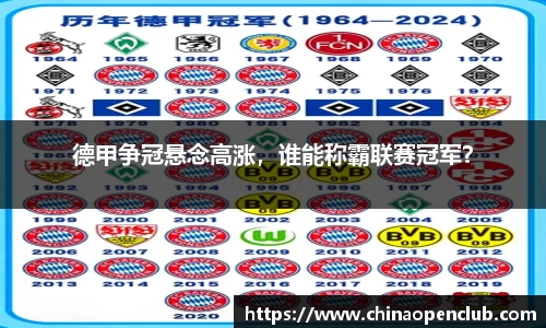 德甲争冠悬念高涨，谁能称霸联赛冠军？