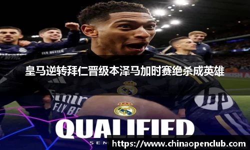 皇马逆转拜仁晋级本泽马加时赛绝杀成英雄