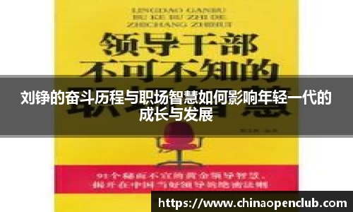 刘铮的奋斗历程与职场智慧如何影响年轻一代的成长与发展