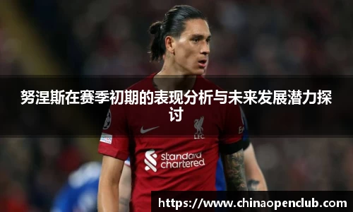 努涅斯在赛季初期的表现分析与未来发展潜力探讨