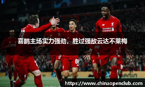 喜鹊主场实力强劲，胜过强敌云达不莱梅
