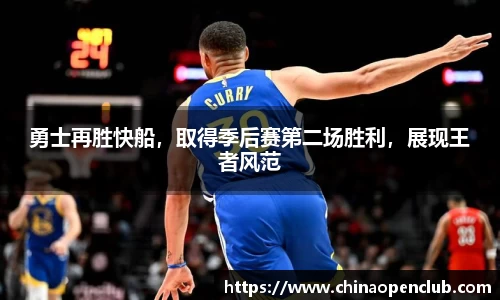 勇士再胜快船，取得季后赛第二场胜利，展现王者风范