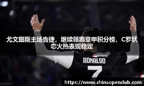 尤文图斯主场告捷，继续领跑意甲积分榜，C罗状态火热表现稳定