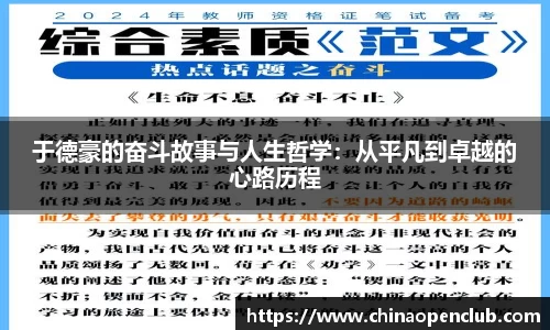 于德豪的奋斗故事与人生哲学：从平凡到卓越的心路历程