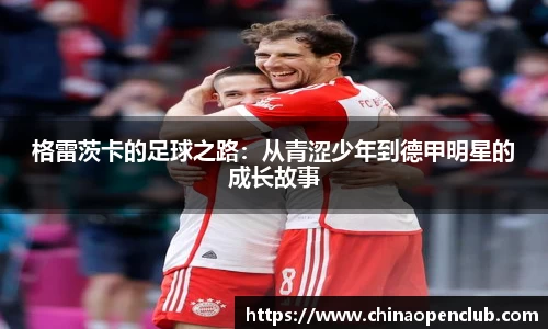格雷茨卡的足球之路：从青涩少年到德甲明星的成长故事