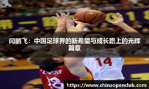 闫鹏飞：中国足球界的新希望与成长路上的光辉篇章