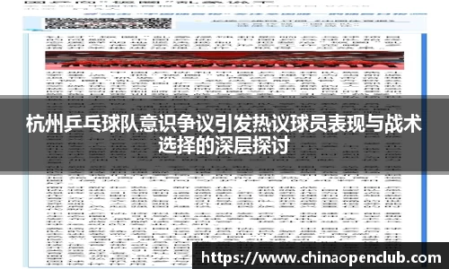 杭州乒乓球队意识争议引发热议球员表现与战术选择的深层探讨