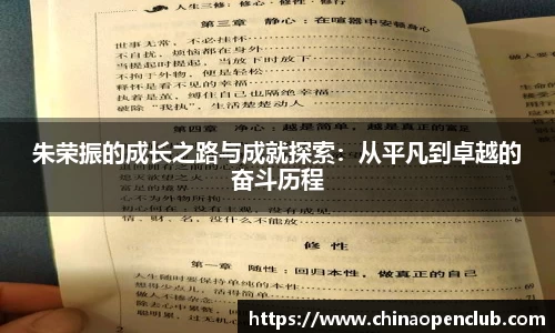 朱荣振的成长之路与成就探索：从平凡到卓越的奋斗历程