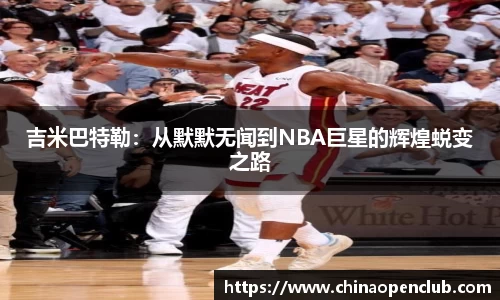 吉米巴特勒：从默默无闻到NBA巨星的辉煌蜕变之路