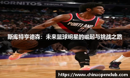 斯库特亨德森：未来篮球明星的崛起与挑战之路