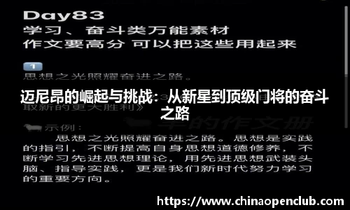 迈尼昂的崛起与挑战：从新星到顶级门将的奋斗之路