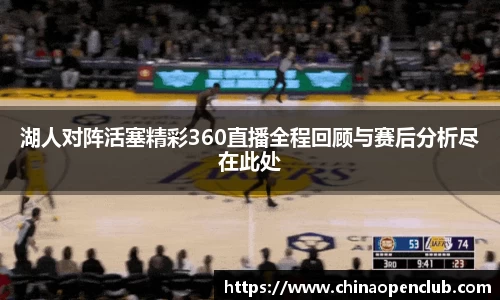湖人对阵活塞精彩360直播全程回顾与赛后分析尽在此处