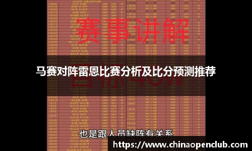 马赛对阵雷恩比赛分析及比分预测推荐