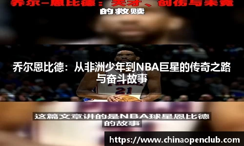 乔尔恩比德：从非洲少年到NBA巨星的传奇之路与奋斗故事
