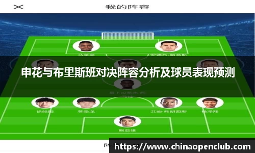 申花与布里斯班对决阵容分析及球员表现预测