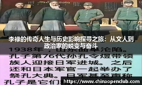 李禄的传奇人生与历史影响探寻之旅：从文人到政治家的蜕变与奋斗