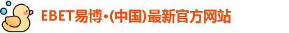 ebet易博